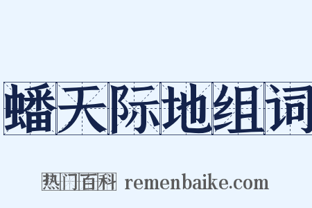 蟠天际地组词是什么意思的图片